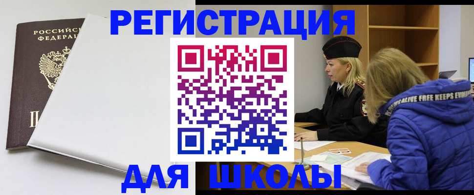 временная регистрация для школы в Гулькевичах